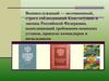 Военнослужащий — подчиненный, строго соблюдающий Конституцию и законы