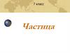 Частица. 7 класс