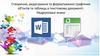 Створення, редагування та форматування графічних об’єктів та таблиць в текстовому документі