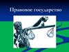 Правовое государство