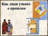 Как люди узнают о прошлом