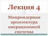 Микроядерная архитектура операционной системы. Лекция 4