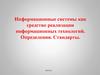 Информационные системы как средство реализации информационных технологий. Определения. Стандарты
