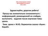 М.Ю. Лермонтов сказка «Ашик Кериб»