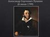 Александр Сергеевич Пушкин (6 июня 1799)