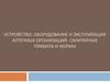 Устройство, оборудование и эксплуатация аптечных организаций. Санитарные правила и нормы. Тема 1