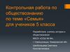 Контрольная работа по обществознанию по теме «Семья». 5 класс
