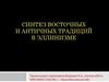 Синтез восточных и античных традиций в эллинизме