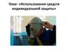 Использование средств индивидуальной защиты