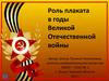 Роль плаката в годы Великой Отечественной войны