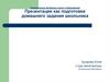 Презентация как подготовка домашнего задания школьника