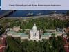 Санкт-Петербургский Храм Александра Невского