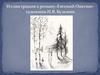 Иллюстрация к роману «Евгений Онегин», художник Н.В. Кузьмин