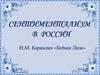 Сентиментализм в России. Н.М. Карамзин «Бедная Лиза»