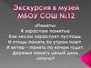 Экскурсия в музей МБОУ СОШ №12