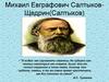 Михаил Евграфович Салтыков-Щедрин(Салтыков)