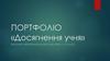 Досягнення учня. Портфоліо