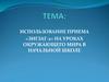 Использование приема «Зигзаг-2» на уроках окружающего мира в начальной школе