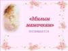 День Матери