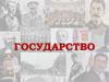 Государство