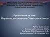 Научные достижения Советского Союза