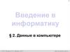 Введение в информатику. § 2. Данные в компьютере