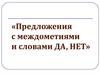 Предложения с междометиями и словами ДА, НЕТ