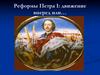 Реформы Петра I: движение вперед или…