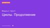 Циклы. Продолжение Ссылка на методичку. Модуль 2. Урок 4