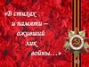 «В стихах и памяти – оживший лик войны…»
