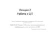 Работа с GIT. Лекция 2
