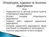 Літературне, художнє та технічне редагування