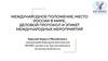 Международное положение, место России в мире, деловой протокол и этикет международных мероприятий