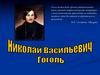 Н.В. Гоголь. Биография