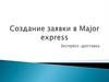 Создание заявки в Major Express