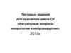 Тестовые задания для курсантов цикла ОУ «Актуальные вопросы неврологии и нейрохирургии»