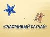 Игра "Счастливый случай" по русскому языку