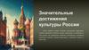 Значительные достижения культуры России