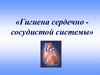 Гигиена сердечно - сосудистой системы  (8 класс)