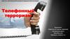Телефонный терроризм
