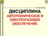 Организация автотехнического и электрогазового обеспечения. Планирование А и ЭГС