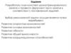 Разработать план-конспект урока/тренировочного занятия и провести фрагмент части занятия в соответствии с поставленной задачей
