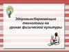 Здоровьесберегающие технологии на уроках физической культуры. Основные мероприятия