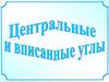 Центральные и вписанные углы