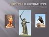 Скульпту́ра - вид изобразительного искусства