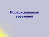 Иррациональные уравнения