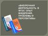 Деятельность в ФГОС: опыт внедрения, проблемы и перспективы