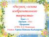 Рисунок - основа изобразительного творчества