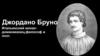 Джордано Бруно