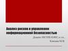 Анализ рисков в управлении информационной безопасностью